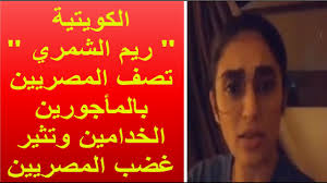ناشطة كويتية تهاجم المصريين: أنتم مجرد "خدامين" لنا!!