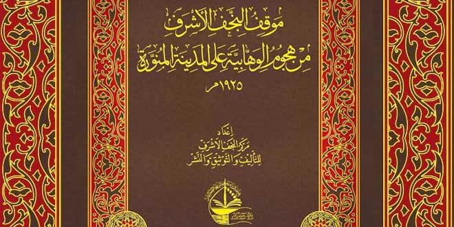  التعريف بكتاب "موقف النجف الاشرف من هجوم الوهابية على المدينة المنورة"