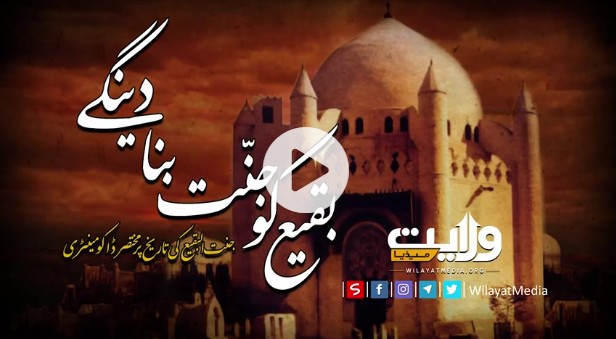 بقیع کو جنّت بنادینگے | جنت البقیع کی تاریخ پر مختصر ڈاکومینٹری