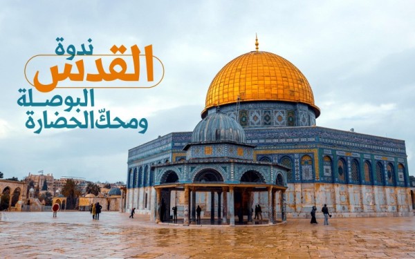 إقامة ندوة ثقافية بعنوان "القدس، البوصلة ومحكّ الحضارة"
