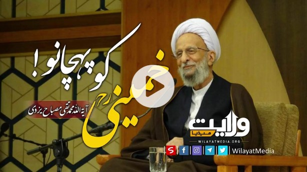 خمینیؒ کو پہچانو! 