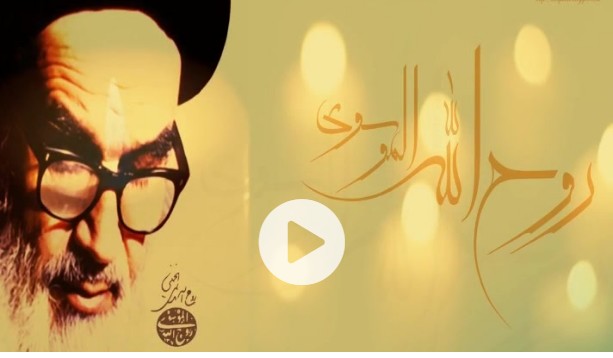 امام خمینیؒ , اللہ کی عظیم ترین نشانی !