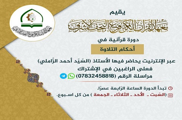 تنظيم دورة قرآنيّة في أحكام التلاوة عبر الانترنت