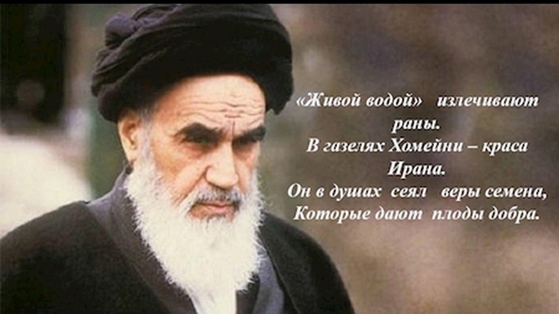 Публикация сборника стихов российской поэтессы об Имаме Хомейни