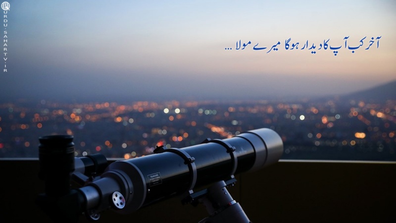 کب آپ کا دیدار ہوگا میرے مولا...!