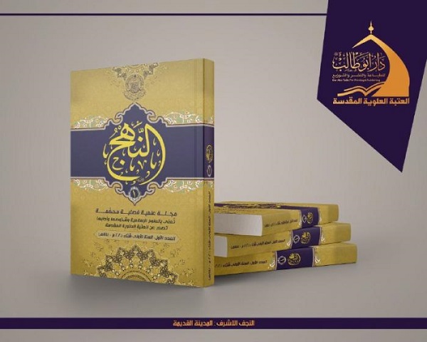   إنجاز طباعة مجلة (النهج) المحكمة 