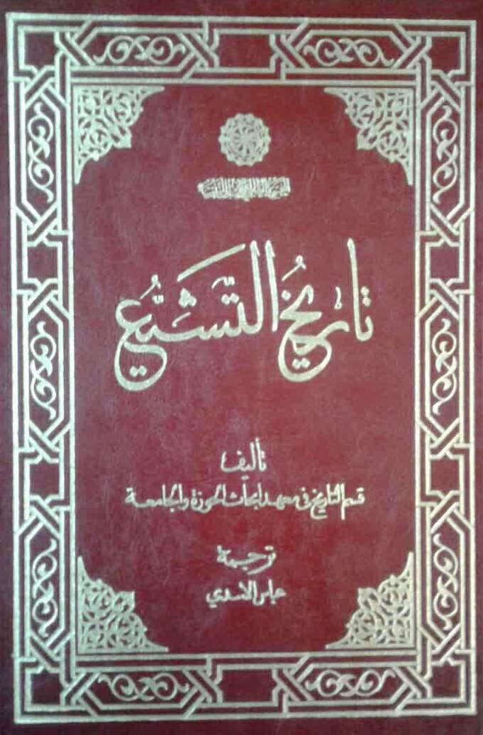 إصدار كتاب "تاريخ التشيع" باللغة العربية