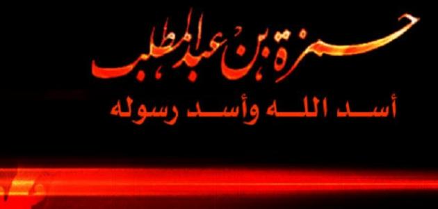  استشهاد أسد الله وأسد رسوله حمزة بن عبد المطلب