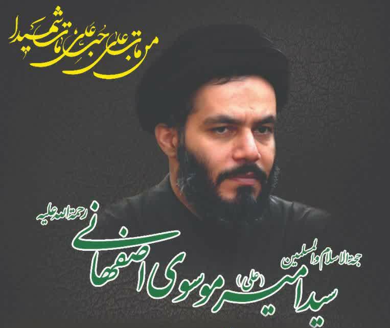 إقامة مجلس تأبين للفقيد "الموسوي الأصفهاني" من قبل المجمع العالمي لأهل البيت (ع)