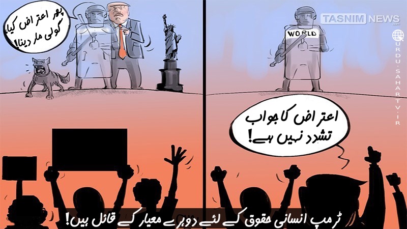 انسانی حقوق کے لئے ٹرمپ کا دوہرا معیار ۔ کارٹون انسانی حقوق کے لئے ٹرمپ کا دوہرا معیار ۔ کارٹون