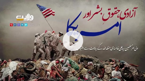 آزادی، حقوقِ بشر اور امریکا + ویڈیوز
