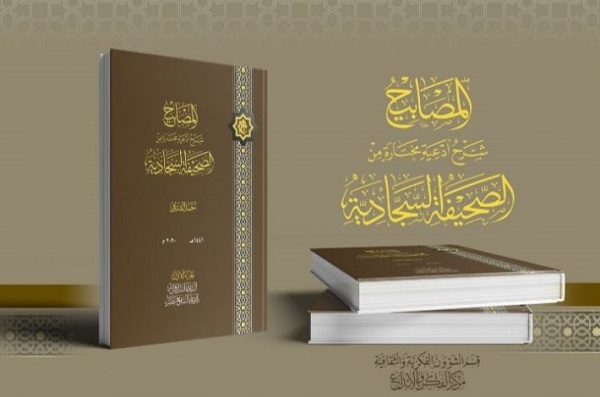 إصدار كتاب "المصابيح.. شرحُ أدعيةٍ مختارة من الصحيفة السجّادية"