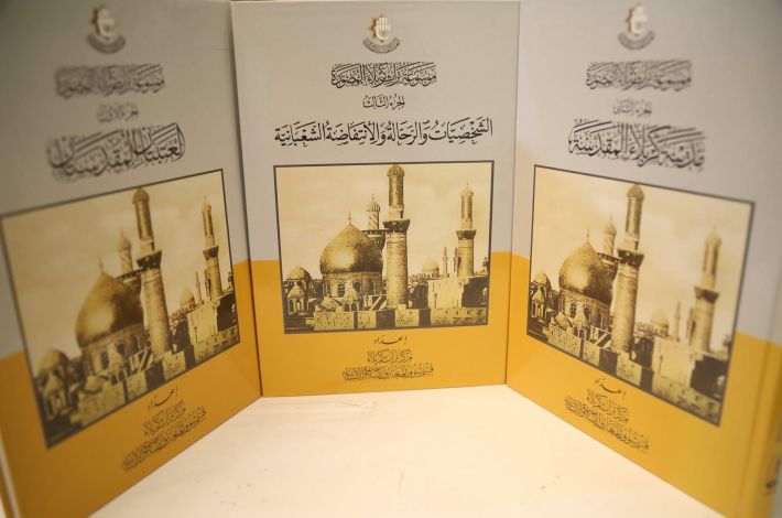 إصدار "موسوعة تراث كربلاء المصوّرة" بثلاثة أجزاء