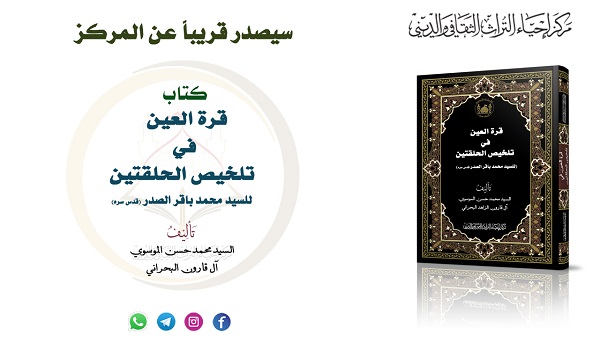إصدار كتاب "قرة العين في تلخيص الحلقتين"