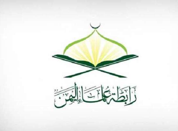 علماء اليمن يدعون إلى جمع الكلمة ووحدة الصف