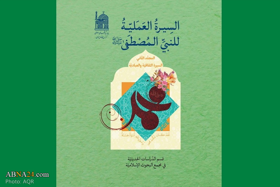 Astan Quds Razavi releases second volume of “Prophet Muhammad’s (pbuh) Practical Conduct”