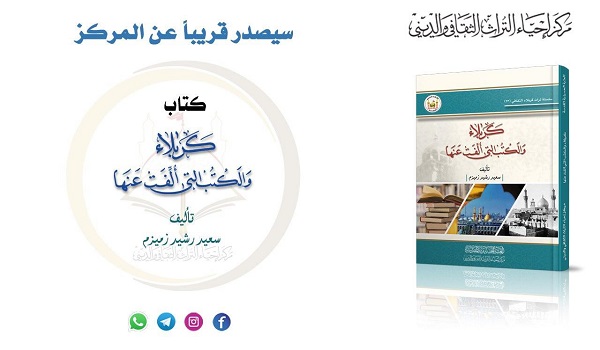 إصدار كتاب " كربلاء والكتب التي أُلفت عنها "