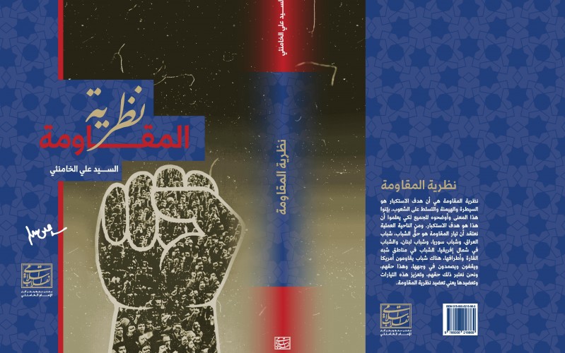 إصدار كتاب "نظرية المقاومة" للإمام الخامنئي