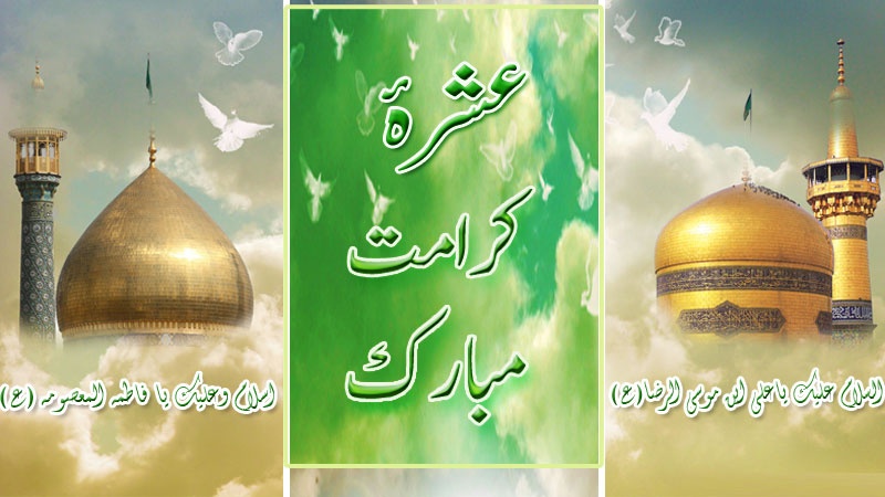 عشرۂ کرامت مبارک !