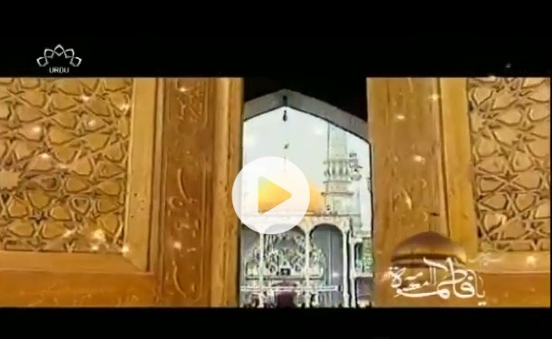 حضرت معصومہ (س)  کی مختصر سوانح حیات