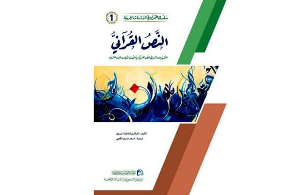 إصدار الكتاب الأوّل من سلسلة القرآن في الدّراسات الغربيّة