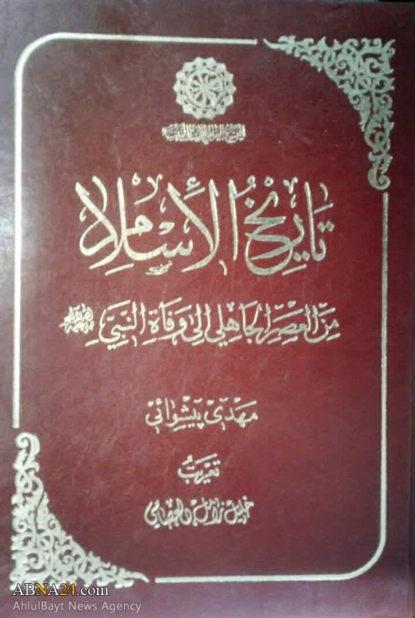 إصدار كتاب "تاريخ الإسلام من العصر الجاهلي إلى وفاة النبي (ص)" باللغة العربية