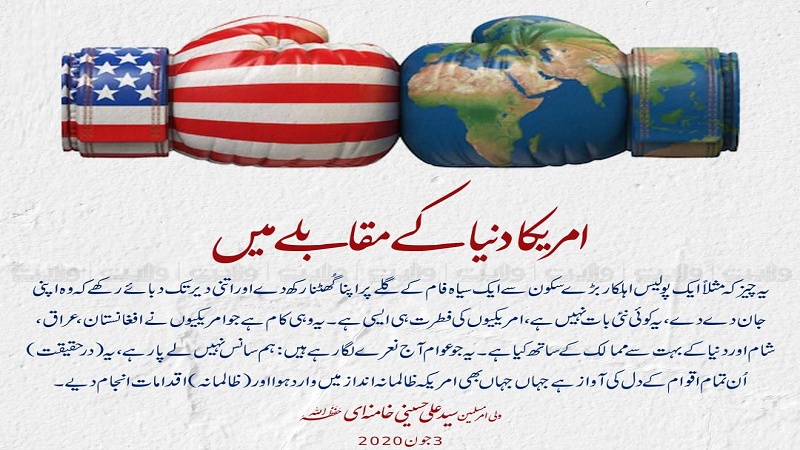 امریکا دنیا کے مقابلے میں! ۔ پوسٹر