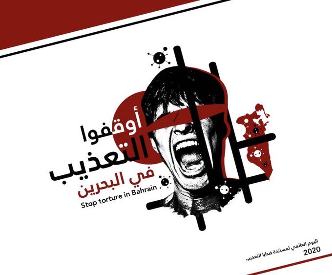 منظمات بحرينية تطالب بمحاسبة الجلادين ومنتهكي حقوق الإنسان في البحرين