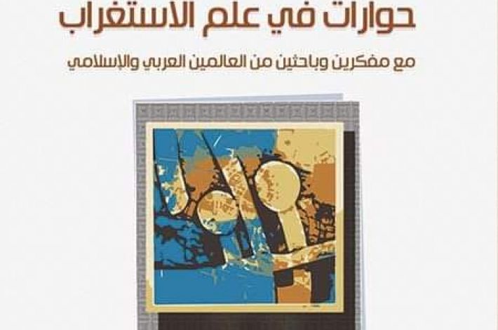 إصدار المجلّد الأوّل من "حوارات في علم الاستغراب مع باحثين من العالمَيْن العربيّ والإسلاميّ"