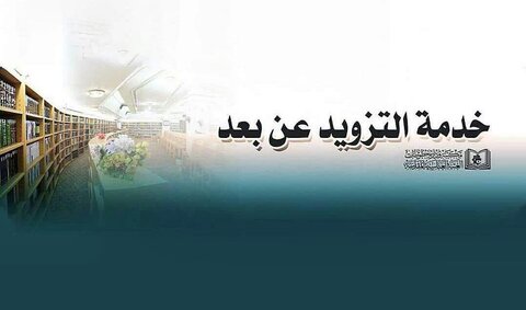 توفير خدمة إعارة المصادر عن بعد