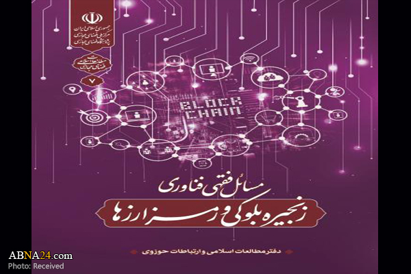 Publication of book "Jurisprudential Issues of Blockchain Technology and Cryptocurrency"