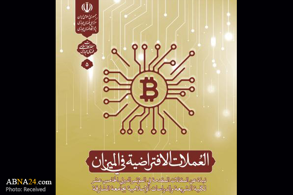 Book of "Report of Islamic conference on Virtual Currencies under Evaluation” published