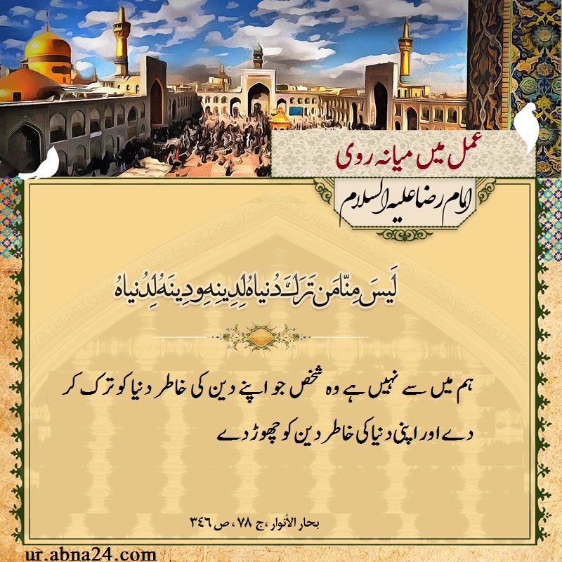 انفوگرافیک/ امام رضا علیہ السلام کی چند حدیثیں