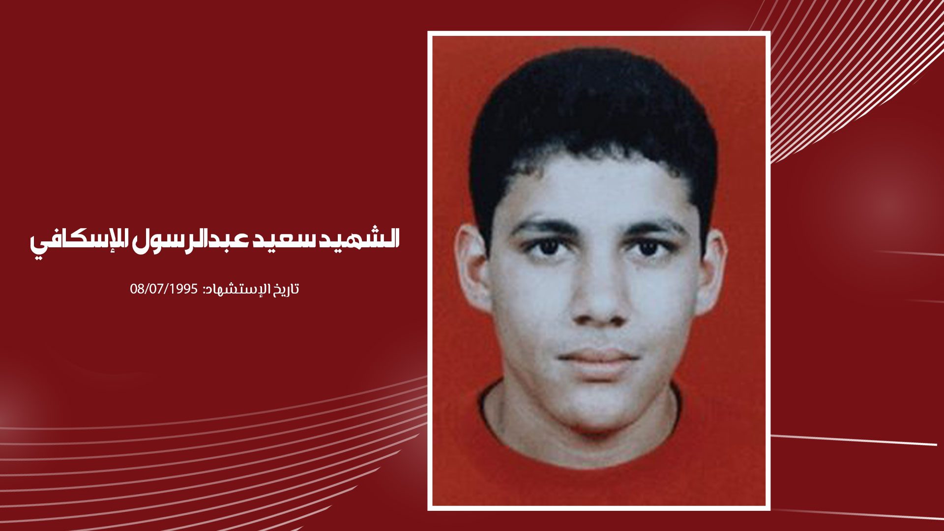 حركة أحرار البحرين تحيي الذكرى 25 لاستشهاد سعيد الإسكافي تحت التعذيب