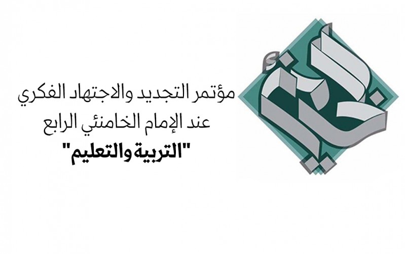 تقرير حول محاضرات اليومين الأوّلين في مؤتمر التجديد والاجتهاد الفكري عند الإمام الخامنئي الرابع