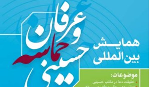 إقامة مؤتمر دولي حول "العرفان والملحمة الحسينية"