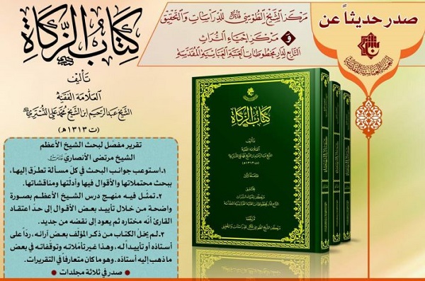 إصدار (كتاب الزكاة) للشيخ عبد الرحيم التستري