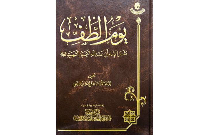 إصدار كتاب "يوم الطف" للشيخ هادي النجفي