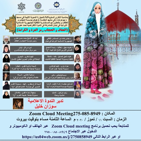 انعقاد ندوة افتراضية تحت عنوان "العفاف والحجاب رمز العزة والكرامة"