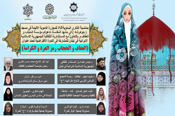  Rencontre virtuelle "Hijab, symbole de dignité" au Liban