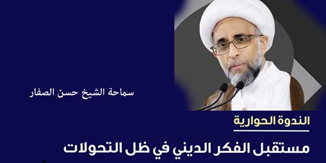 الشيخ الصفار: النهضة الحضارية للأمة ليست مرهونة برجال الدين