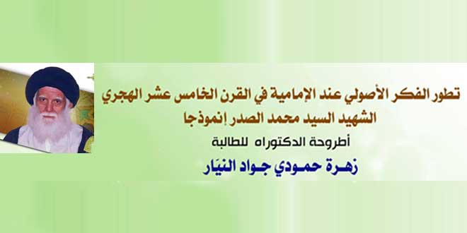 تعرف على كتاب "تطور الفكر الأصولي عند الإمامية في القرن الـ15؛ الشهيد السيد محمد الصدر أنموذجا"