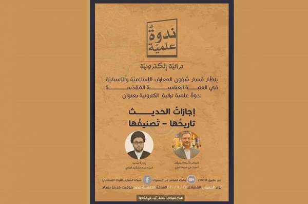 تنظيم ندوةٍ إلكترونيّة بعنوان "إجازات الحديث؛ تاريخها - تصنيفها"