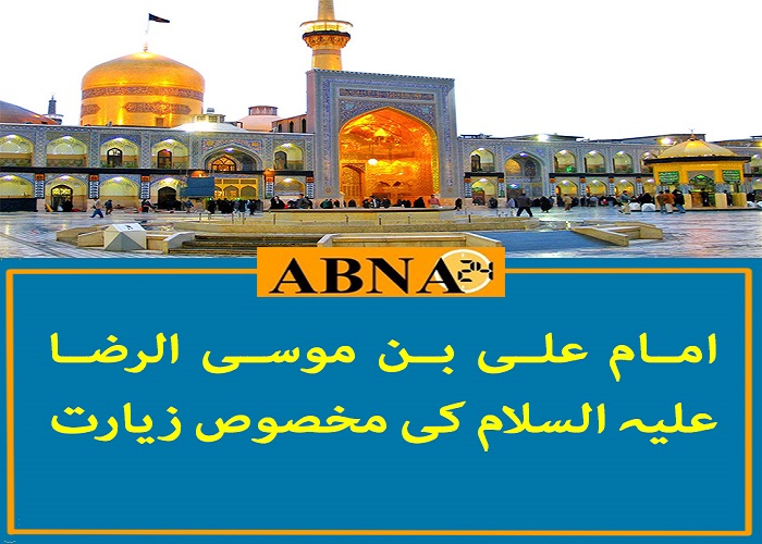 امام علی بن موسیٰ الرضا علیہ السلام کی مخصوص زیارت