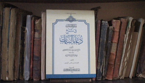 تعرف على كتاب "صفوة الصفات في شرح دعاء السمات"