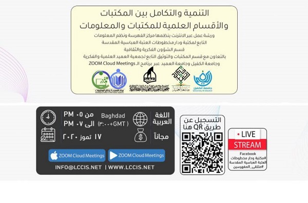 دعوةٌ للمشاركة في ورشةٍ علميّة دوليّة حول التنمية والتكامل بين المكتبات 