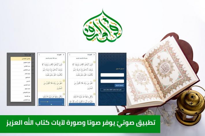 العتبة العباسية تُطلق تطبيق (اقرأْ وارقَ) على نظام الـ(IOS) الخاصّ بالختمات القرآنيّة