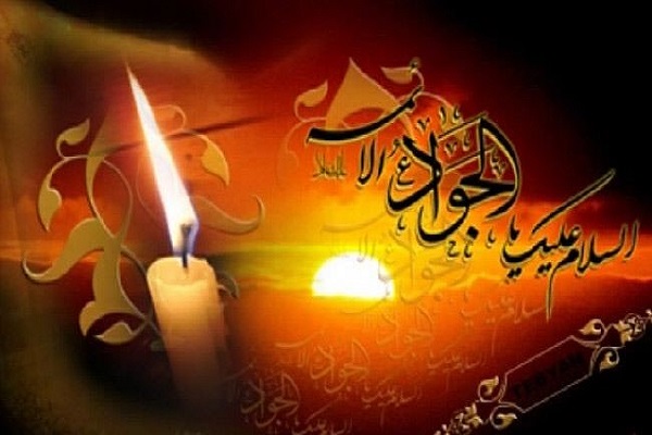 في ذكرى استشهاد الإمام محمد الجواد (ع)