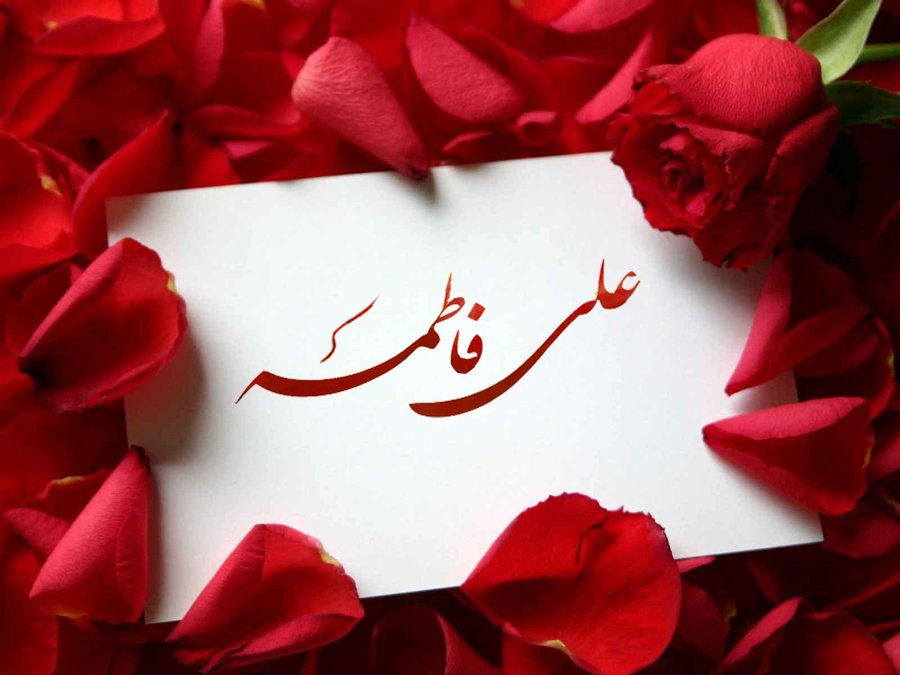 حضرت علی (ع) اور جناب فاطمہ زہرا (س) کی شادی کا معیار