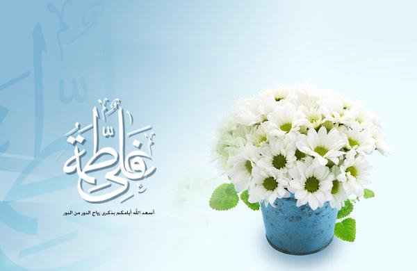 الأوّل من ذي الحجّة ذكرى زواج النور من النور